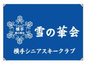 雪の華会新会旗 (3)