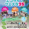 エコライフフェスタ２５_表