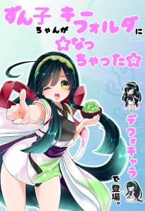 ずん子販促POP1確定版_001