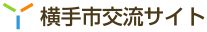 横手市交流サイト