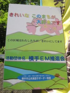 横手EM推進会