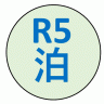 R5泊山行
